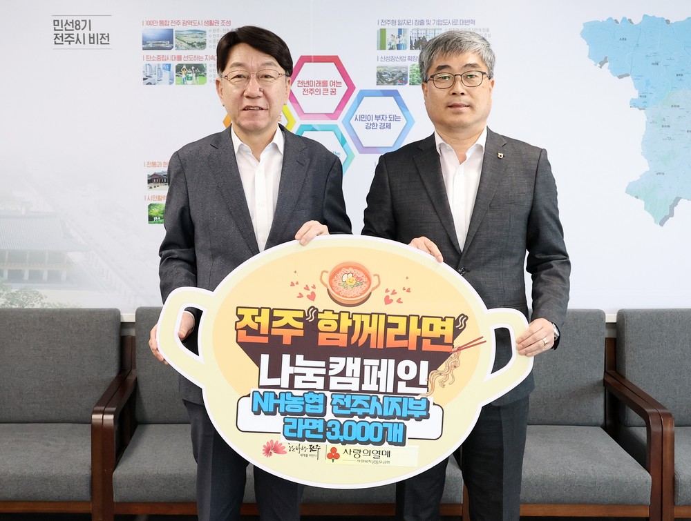 NH농협 전주시지부, 전주함께라면 후원 동참