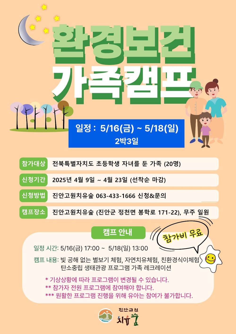 진안고원 치유숲, 환경보건가족캠프 2박3일 참가자 모집