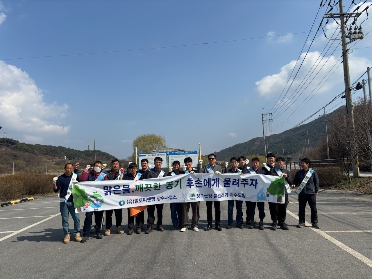 장수군, 공공하수관리대행사와 함께 봄 맞이 환경정화활동