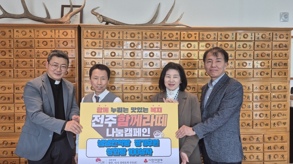 전주 생생한약방, 전주함께라떼 정기 후원