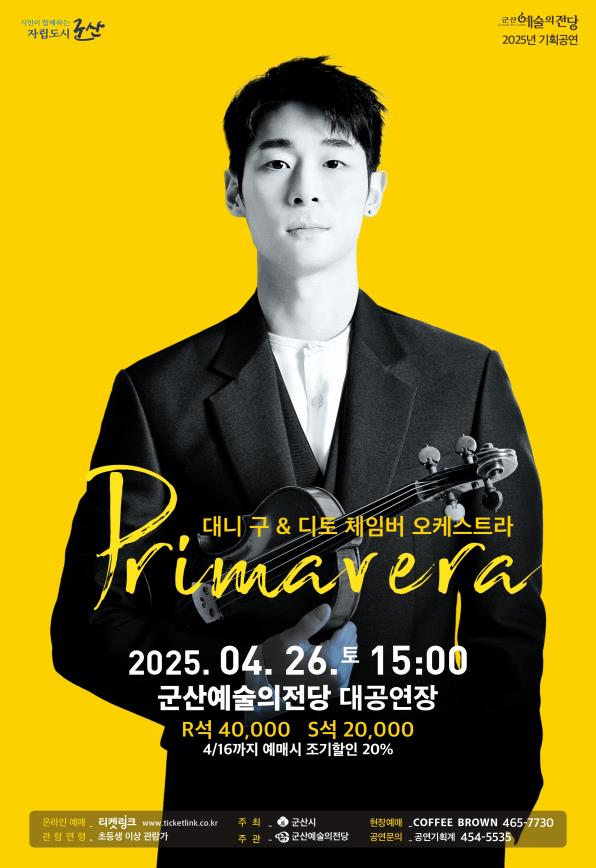 바이올리니스트 ‘대니 구’와 함께 하는 봄날의 감성 충전
프리마베라<Primavera>
