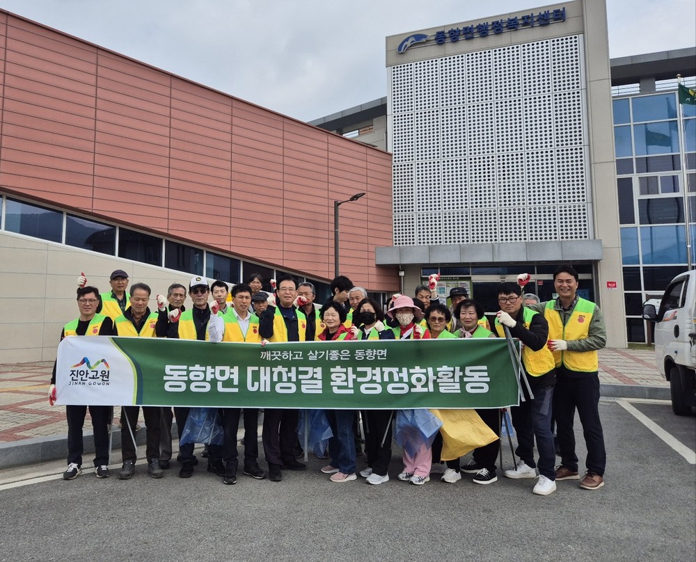 진안군 동향면, 깨끗한 거리 조성 위한 환경정화활동 실시