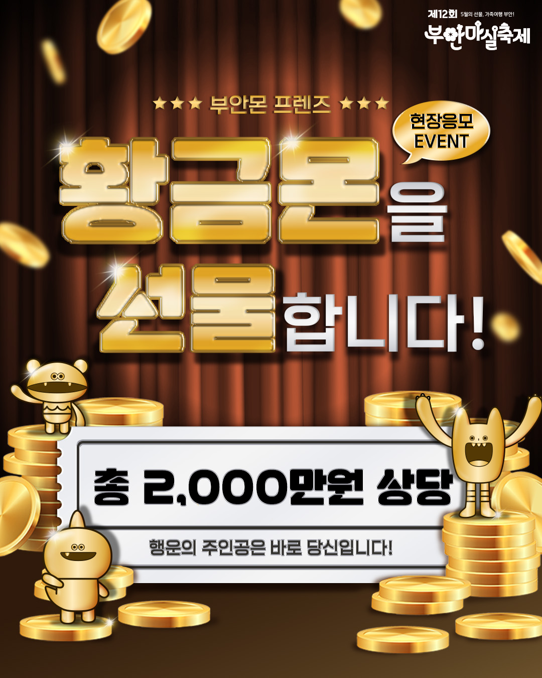 부안마실축제 즐기고 5돈 황금의 주인공 되세요