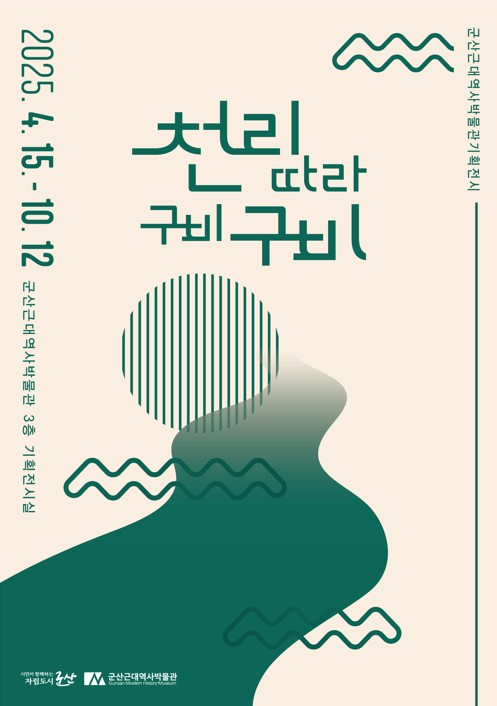 군산근대역사박물관 기획전시 <천리千里따라 구비口碑구비> 개최