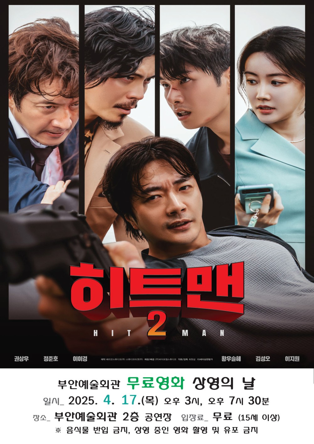 부안예술회관, 4월 무료 영화 ‘히트맨2’ 17일 상영