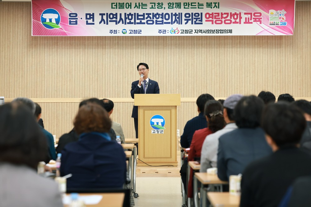 고창군, 읍·면 지역사회보장협의체 위원 역량강화 교육