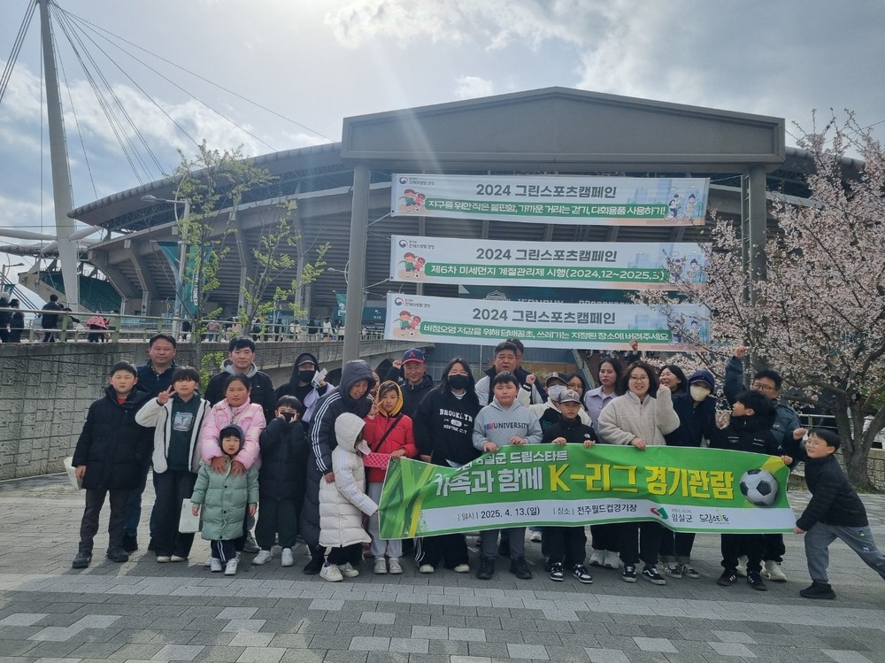 임실군, 드림스타트 가족과 함께 축구 관람 시간 가져