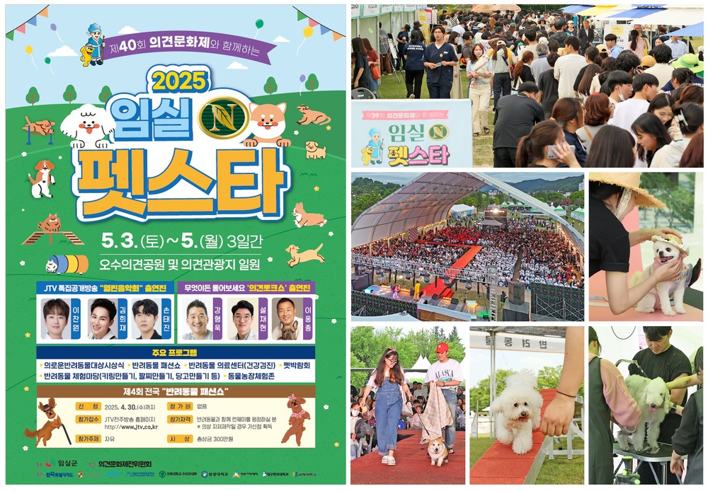 임실군, 1500만 반려인들의 축제…2025 임실N펫스타 뜬다
