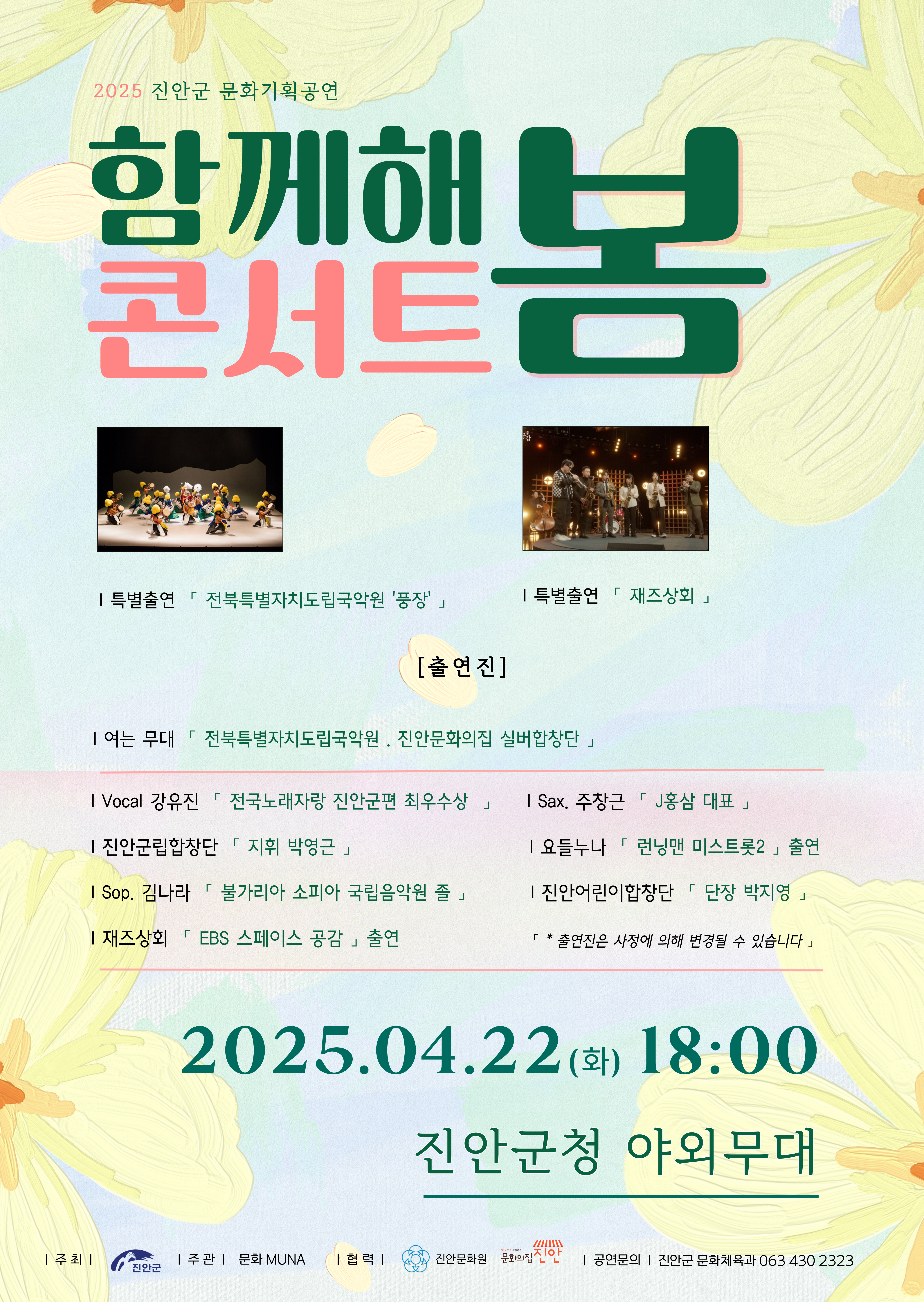 진안군, 4월 22일 봄 음악콘서트 ‘함께해·봄’개최