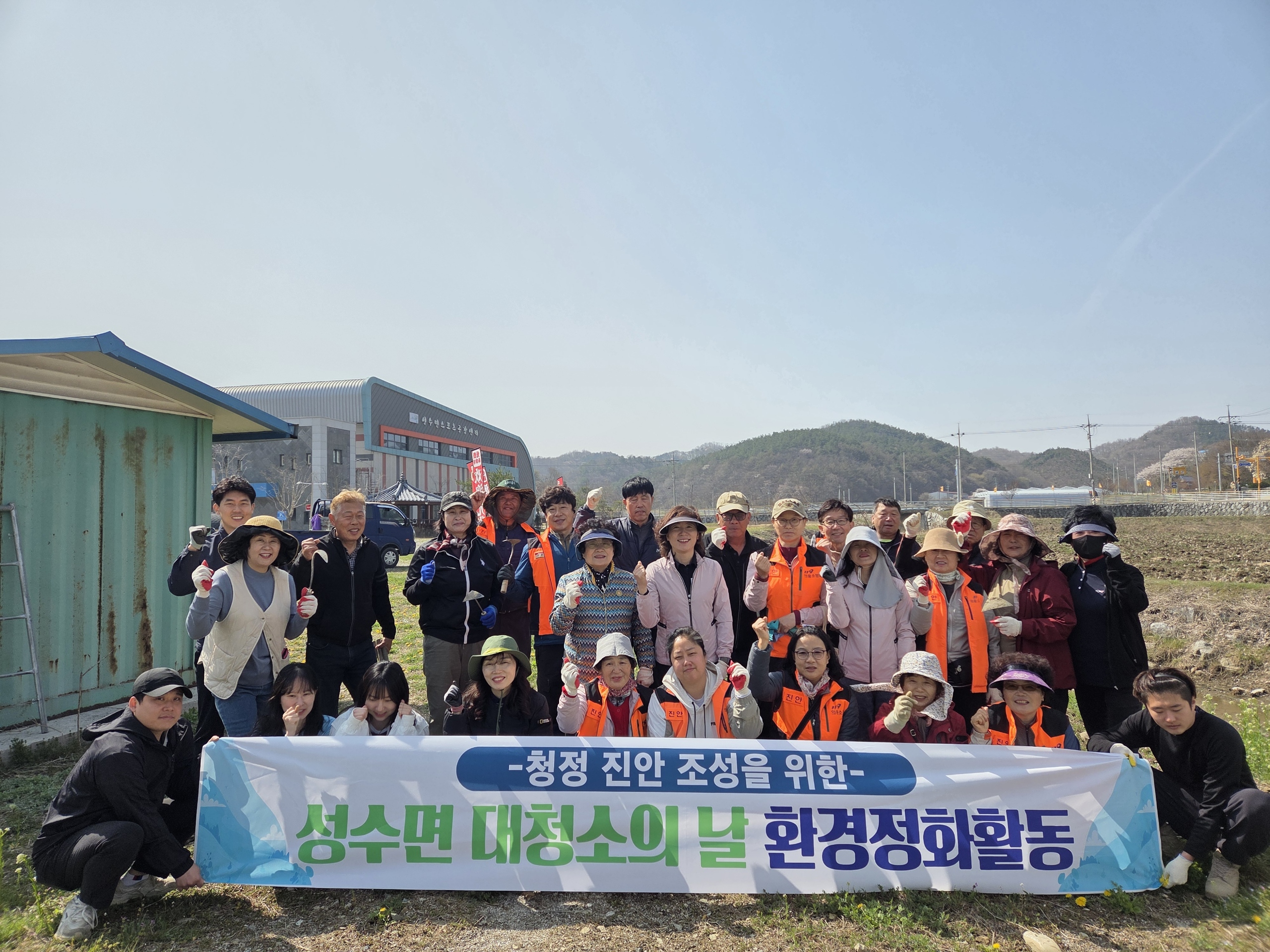 진안 성수면 사회단체, 봄맞이 환경정화활동 실시