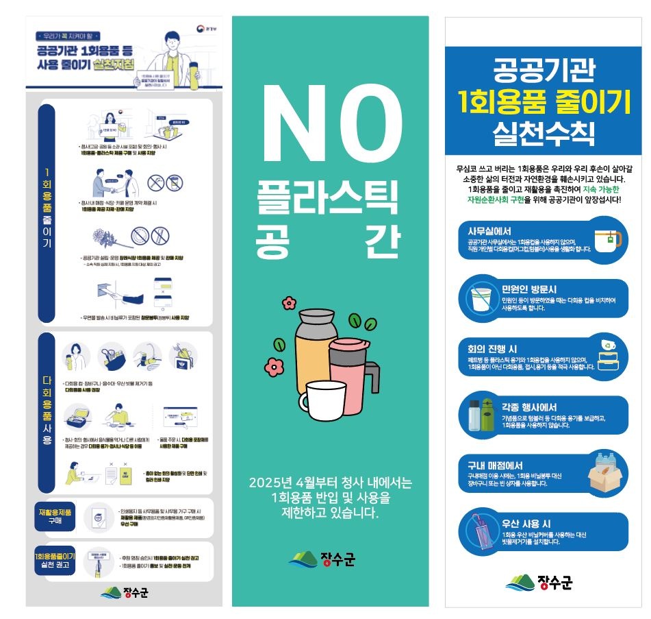 장수군, 공공기관 1회용품 사용 제한 홍보 나서