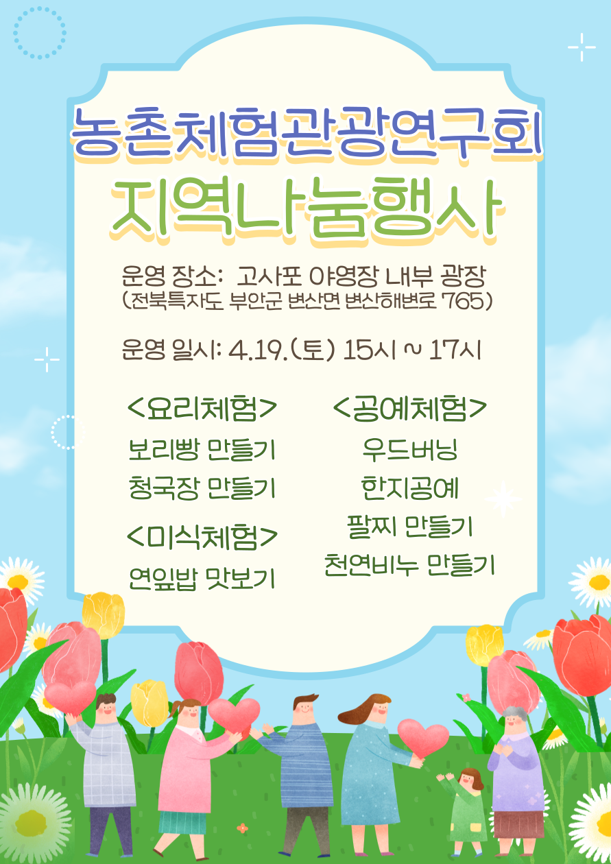 부안군 농촌체험관광연구회, 주민‧관광객 대상 무료 체험 프로그램 운영