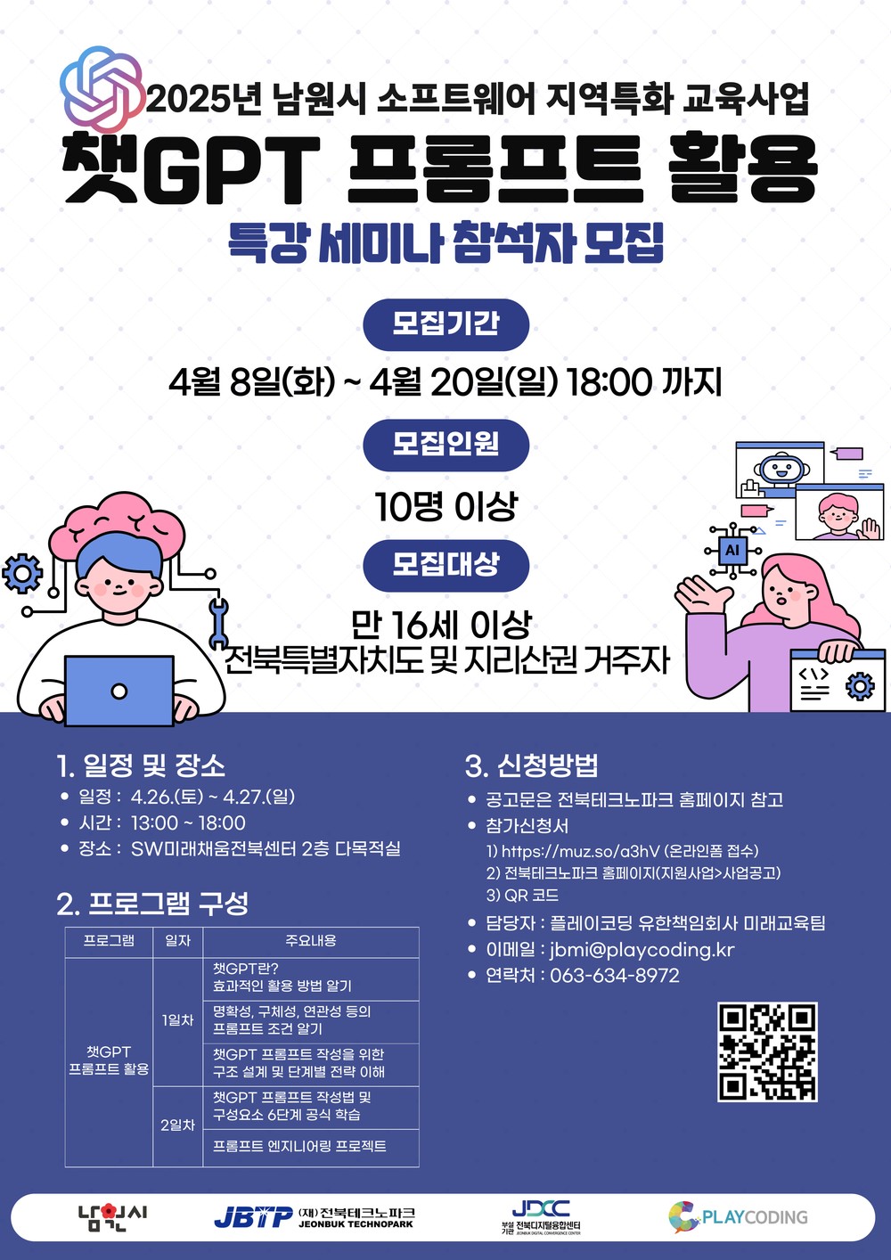남원시, 인공지능 기술 활용 역량 강화를 위한 “챗 GPT프롬프트 활용 세미나 신청자 모집”