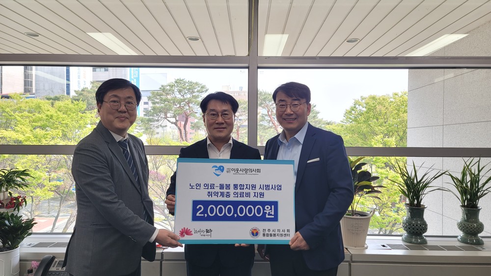 이웃사랑의사회·전주시의사회, 노인의료돌봄 통합지원 대상자에 의료비 지원
