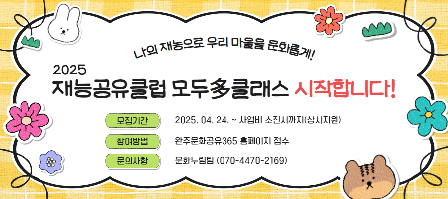 완주문화도시지원센터, 재능공유클럽 '모두多클래스' 추진