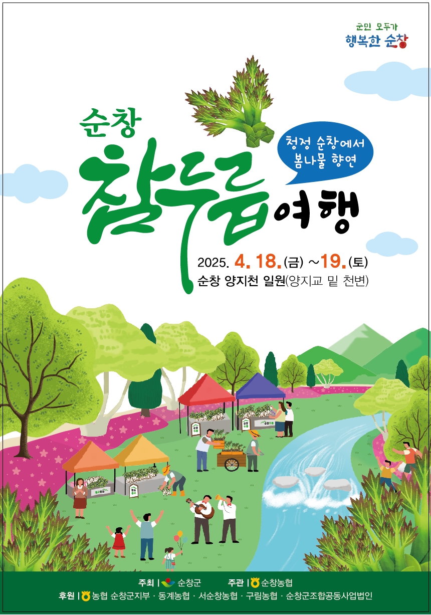 봄꽃 만개한 양지천에서‘제1회 순창 참두릅 여행’축제 개최