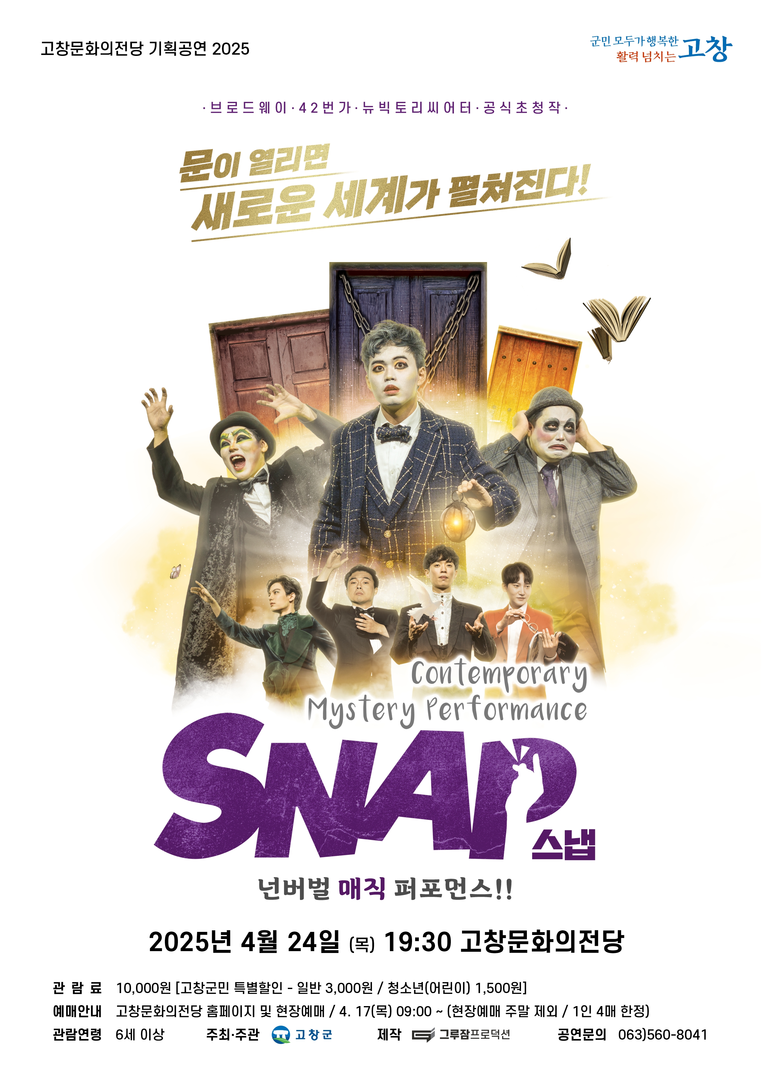 고창문화의전당, 넌버벌 매직 퍼포먼스 ‘스냅’ 24일 공연 예정