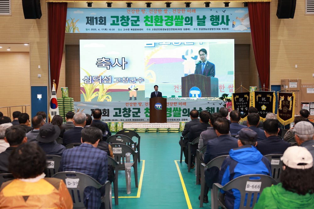 고창군, 제1회 ‘친환경 쌀의 날’ 행사 성료
