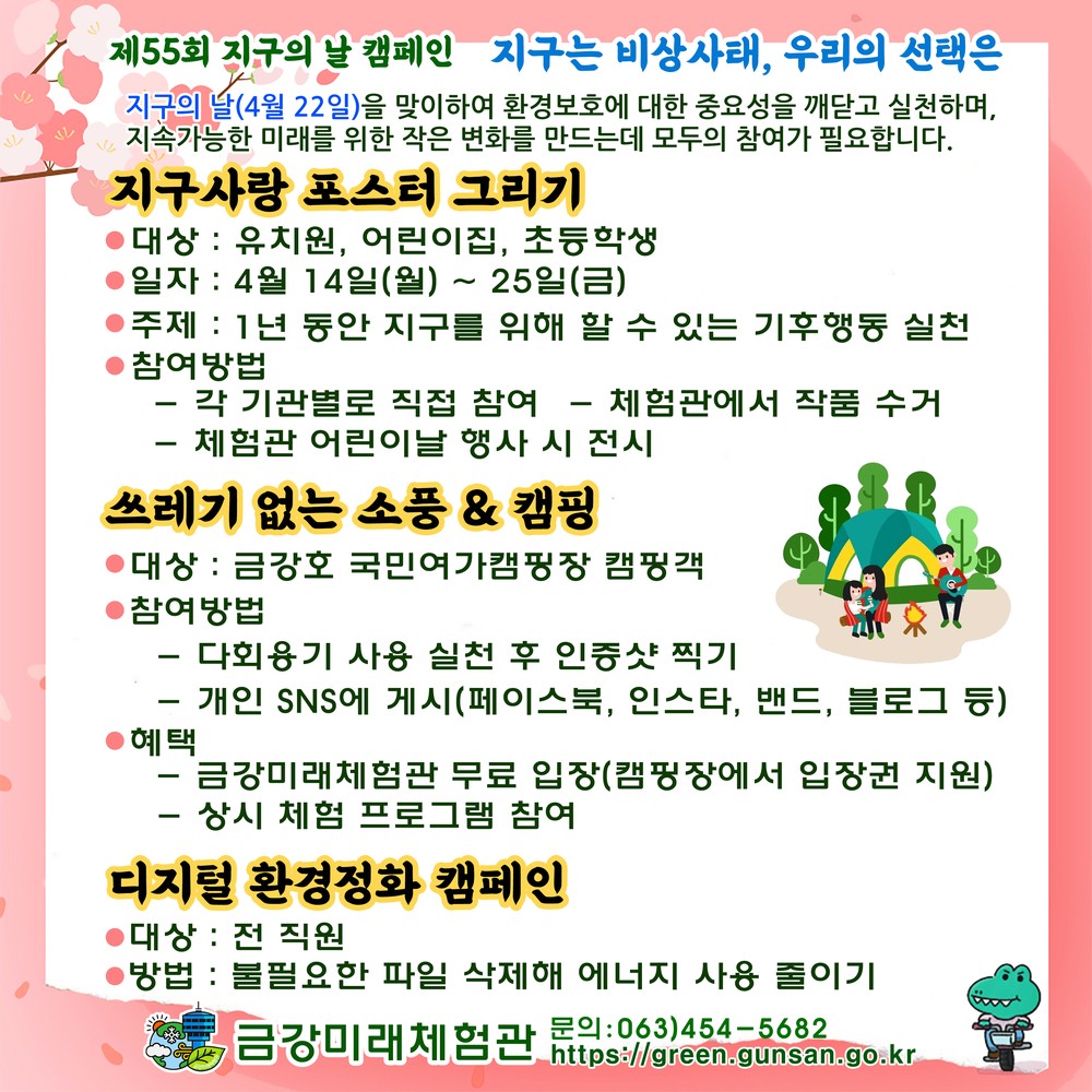 금강미래체험관, 지구의 날 캠페인 실시