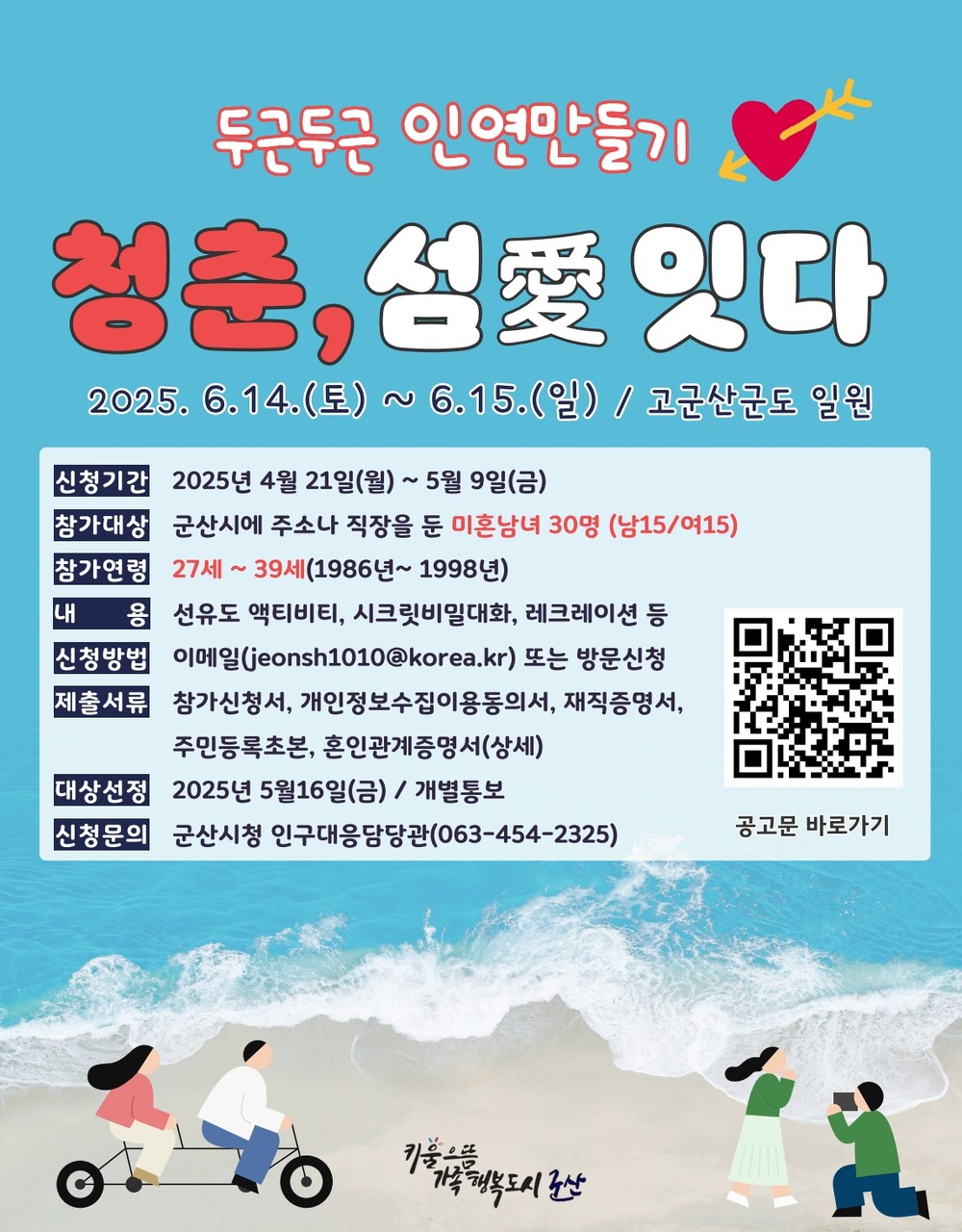 ‘혼자에서 우리로’, 우리들의 군산에서 군산시, ‘두근두근 인연 만들기’ 참가자 모집