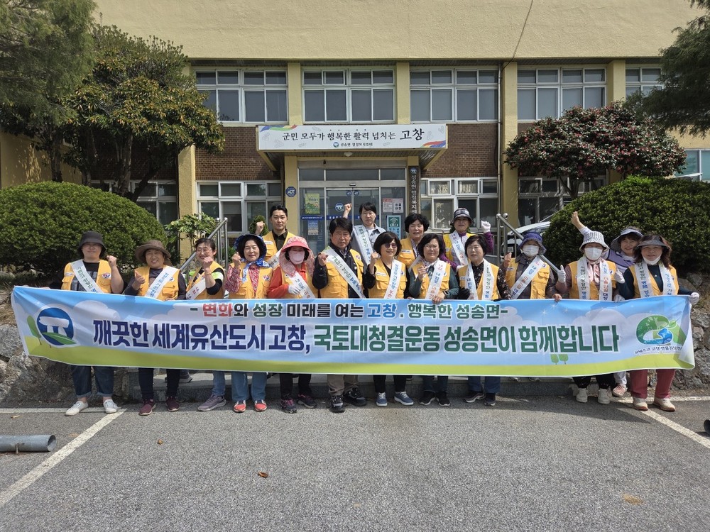 고창군 성송면, 적십자봉사회 봄맞이 국토대청결운동 추진