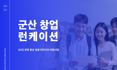 군산시,‘25년 전북 청년 생생 아이디어 지원사업 선정