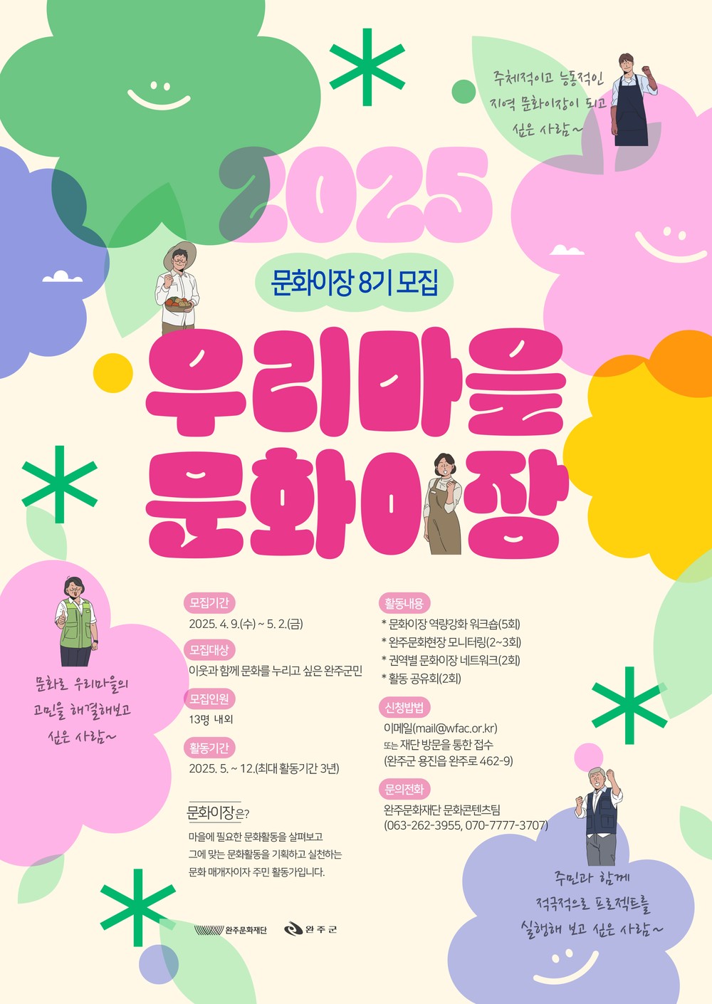 완주문화재단, ‘우리 마을 문화이장’ 8기 모집