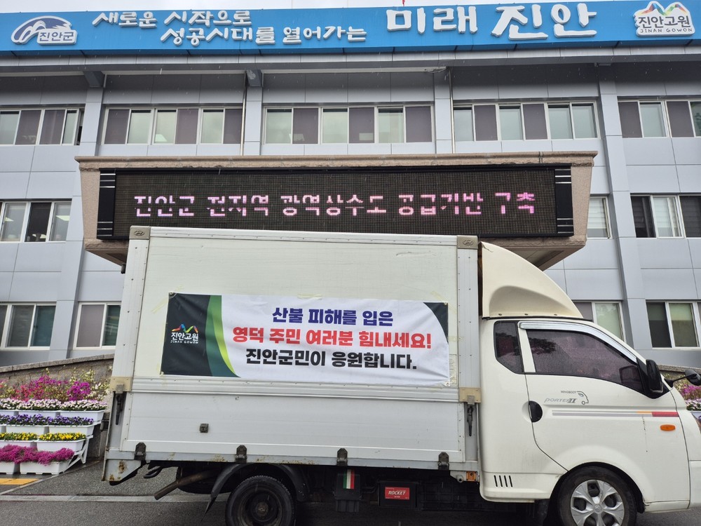 진안군, 영덕군 산불 피해 이재민에 따뜻한 손길 전해
