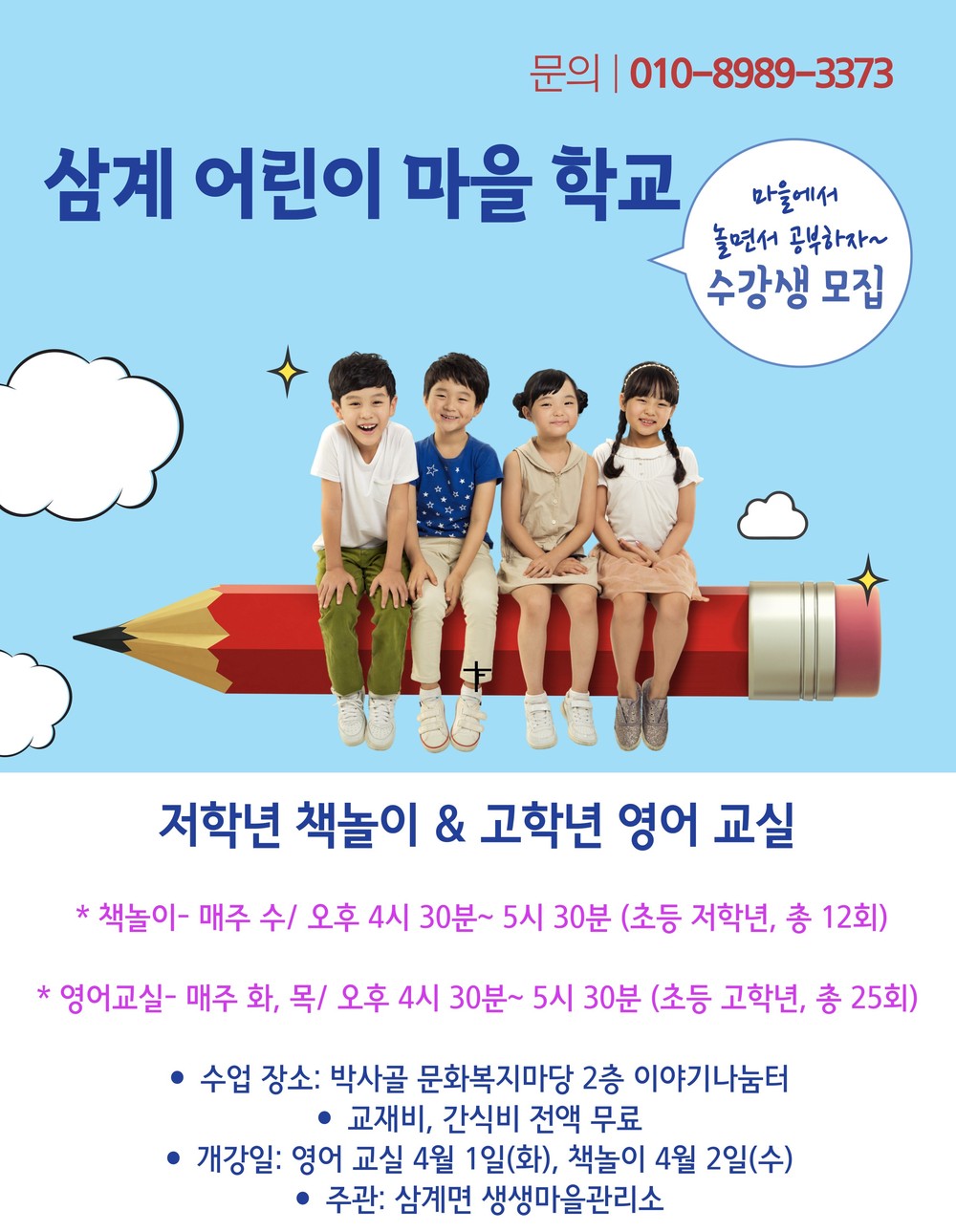임실군, 삼계면 생생마을관리소 어린이 교실 운영