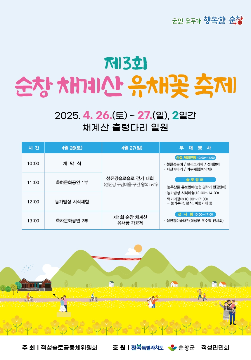 제3회 순창 채계산 유채꽃 축제, 이번 주말 개최
