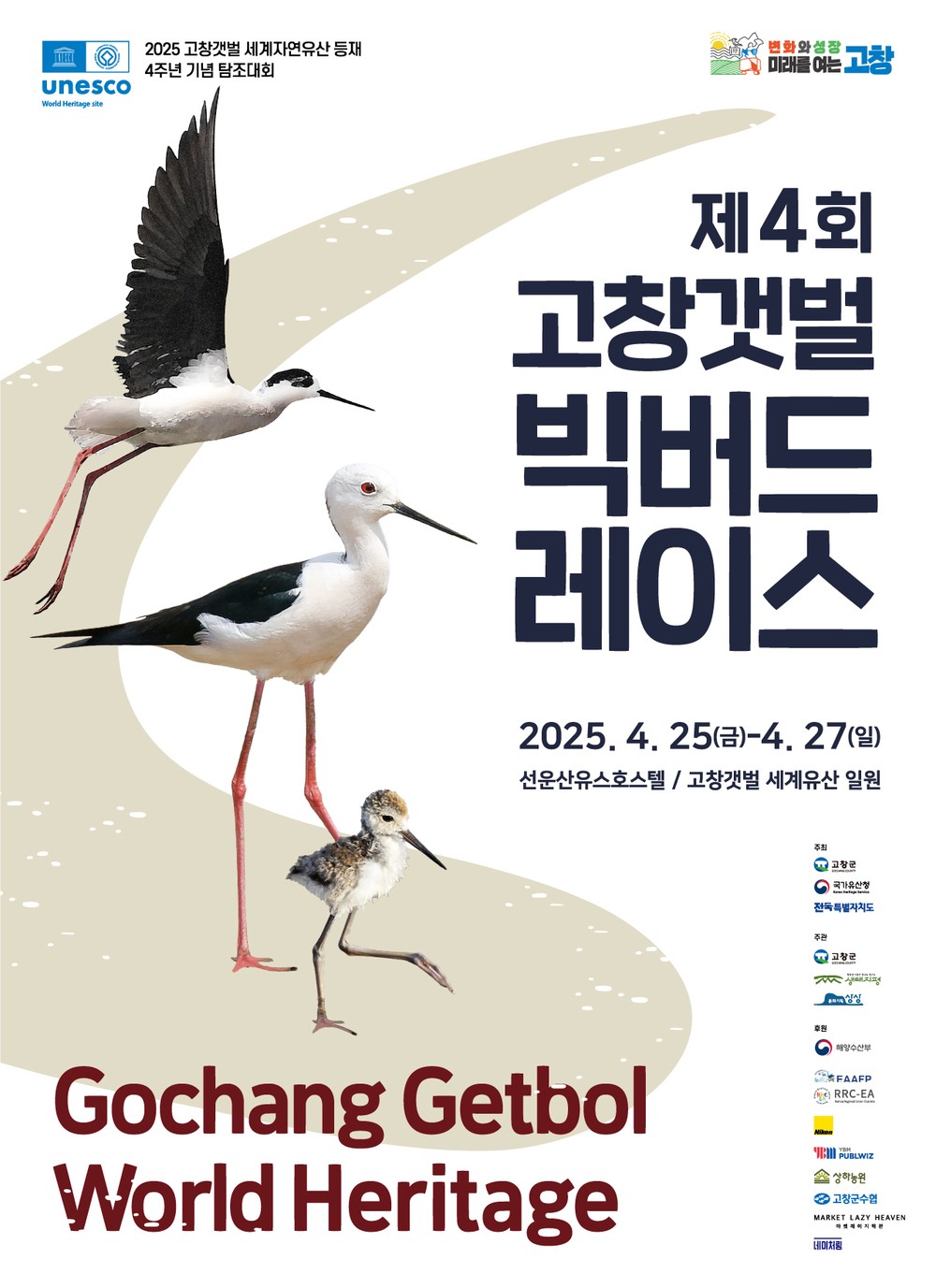 ‘제4회 고창갯벌 빅버드레이스’, 25~27일 고창갯벌·선운산유스호스텔서 개최