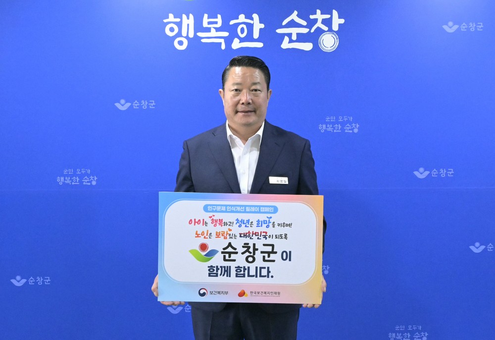 최영일 순창군수, 인구문제 인식 개선 릴레이 캠페인 동참