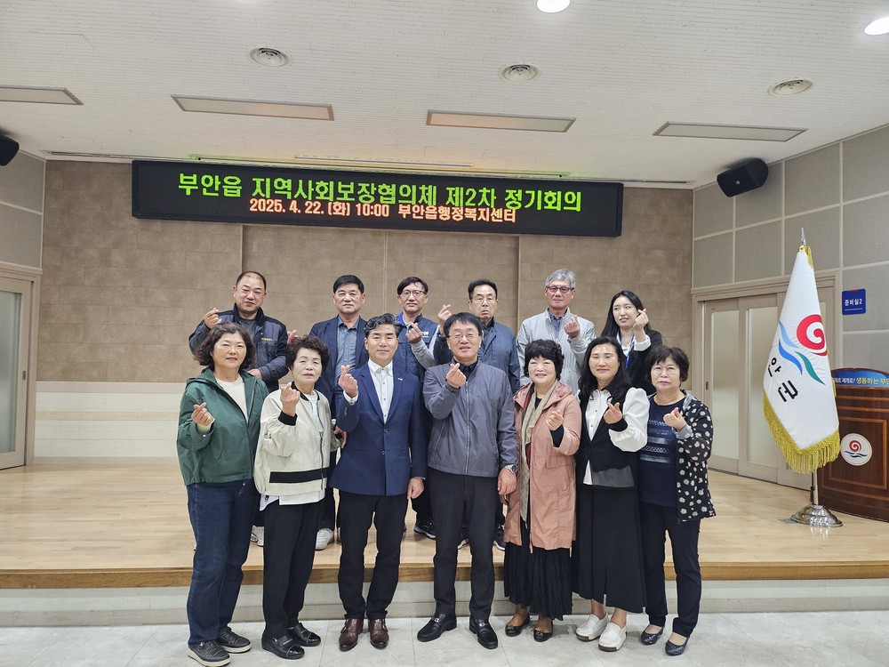 부안 부안읍 지역사회보장협의체, 2차 정기회의 개최
2025년 하반기 사업 추진 방향 논의