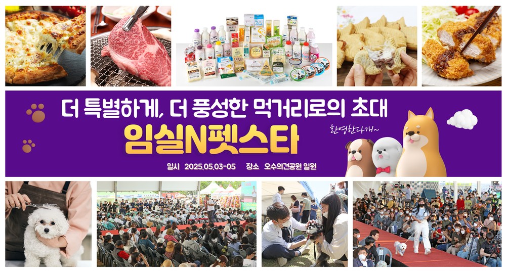 2025 임실N펫스타, 더 특별한 프로그램‧더 풍성한 먹거리로의 초대