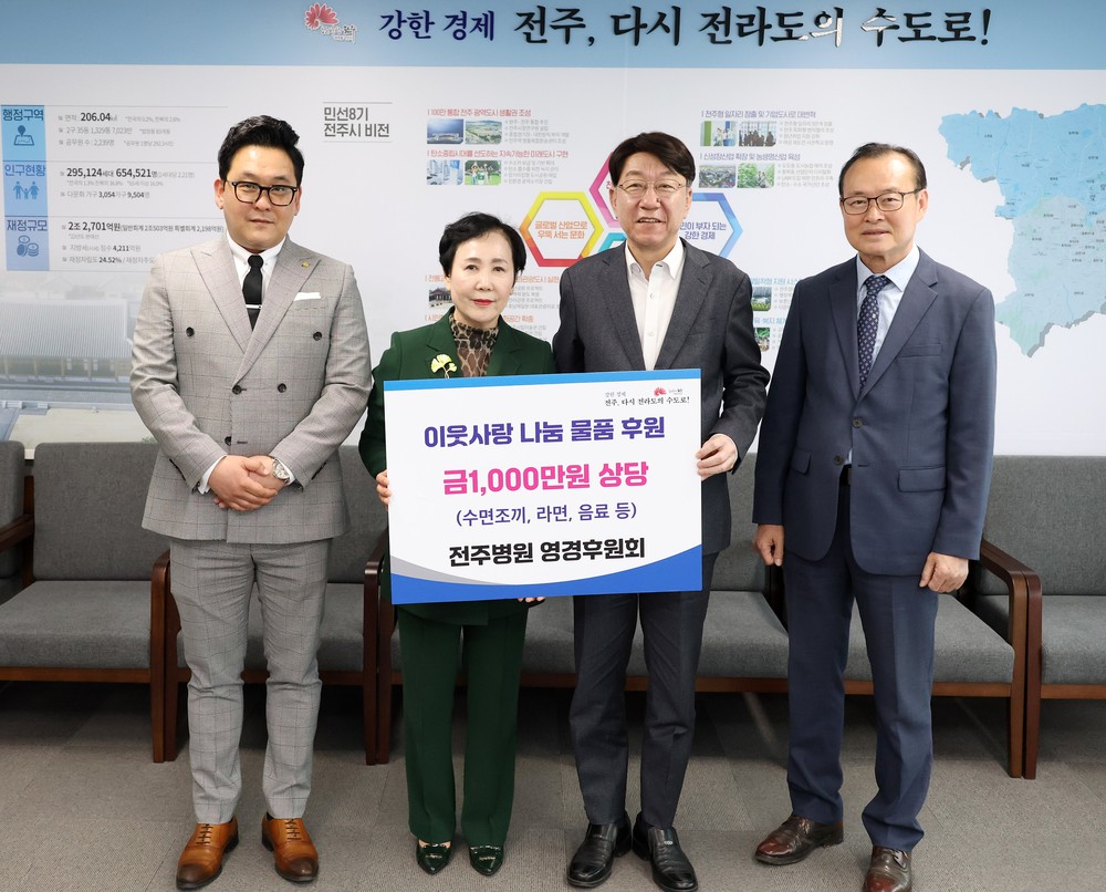전주병원 영경후원회, 저소득층을 위한 물품 후원