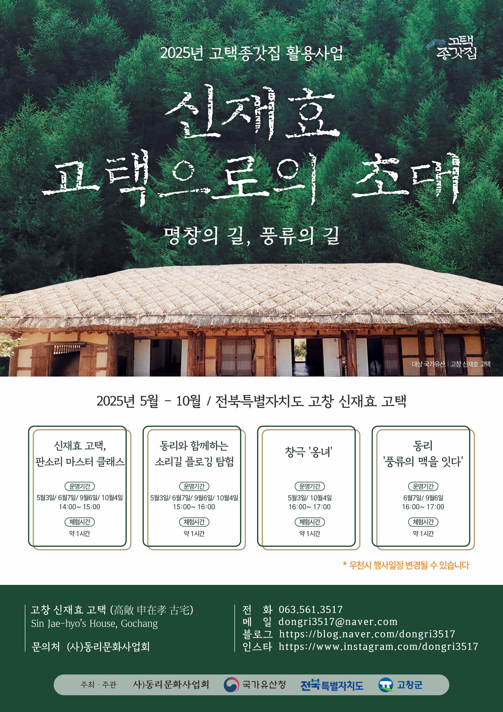 (사)동리문화사업회, 고택·종갓집 활용사업 ‘신재효 고택으로의 초대’ 운영