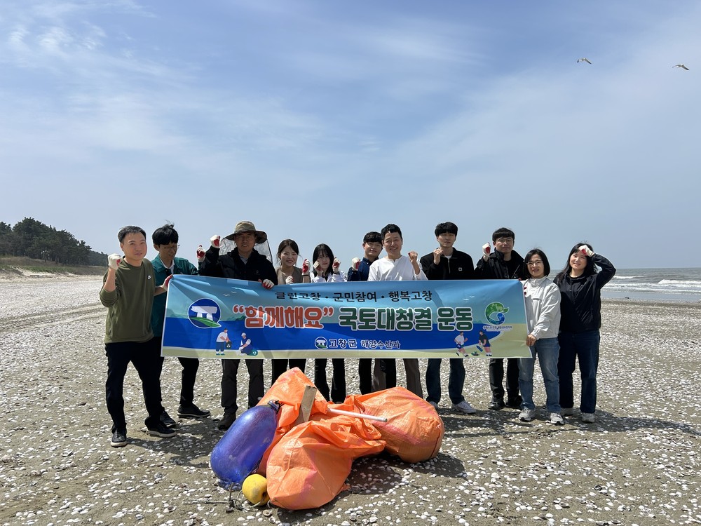 고창군 해양수산과, 해안가 국토대청결운동 실시