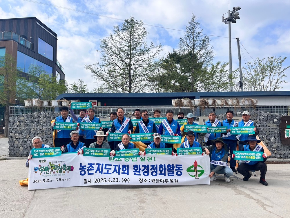 부안군농촌지도자회, 탄소중립 실천 환경정화활동 추진