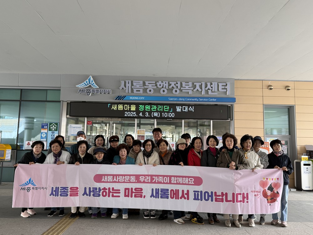 새롬동, 세종사랑 '새뜸마을 정원관리단' 발대식