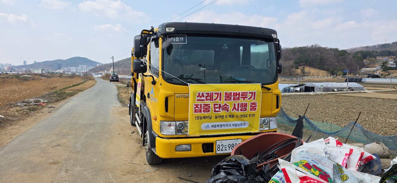 세종시, 쓰레기 불법 투기·매립·소각 등 강력 단속
