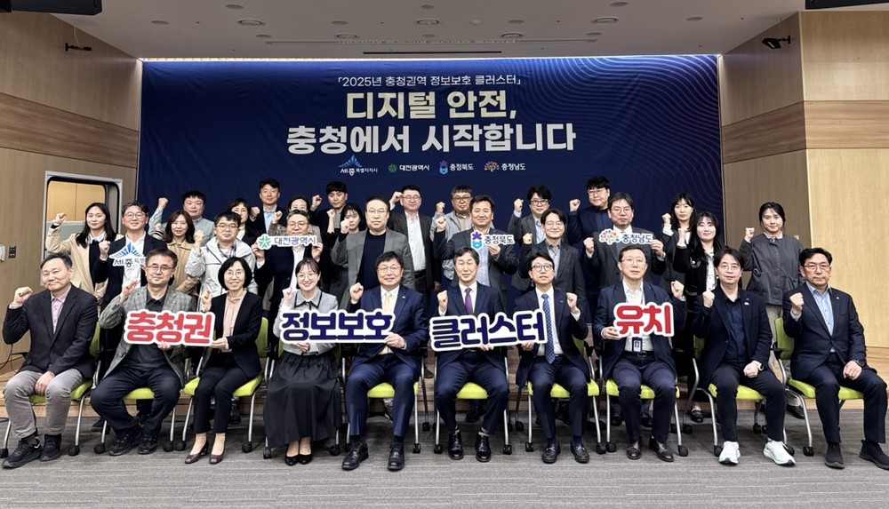 충청권 4개 시도, 정보보호클러스터 공모 공동참여
