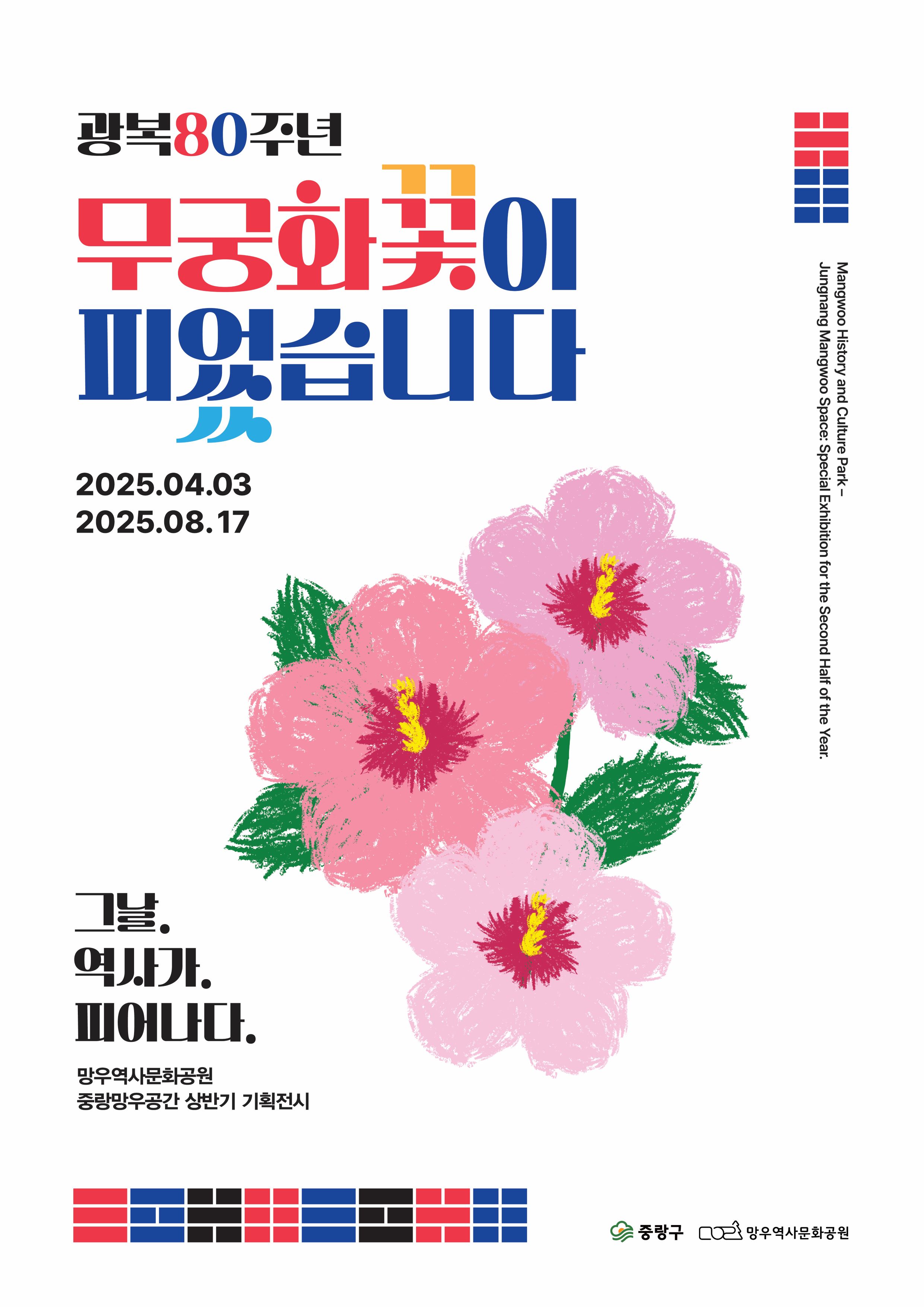 중랑구, 2025 중랑망우공간 상반기 기획전시 개최 ‘광복 80주년, 무궁화꽃이 피었습니다!’