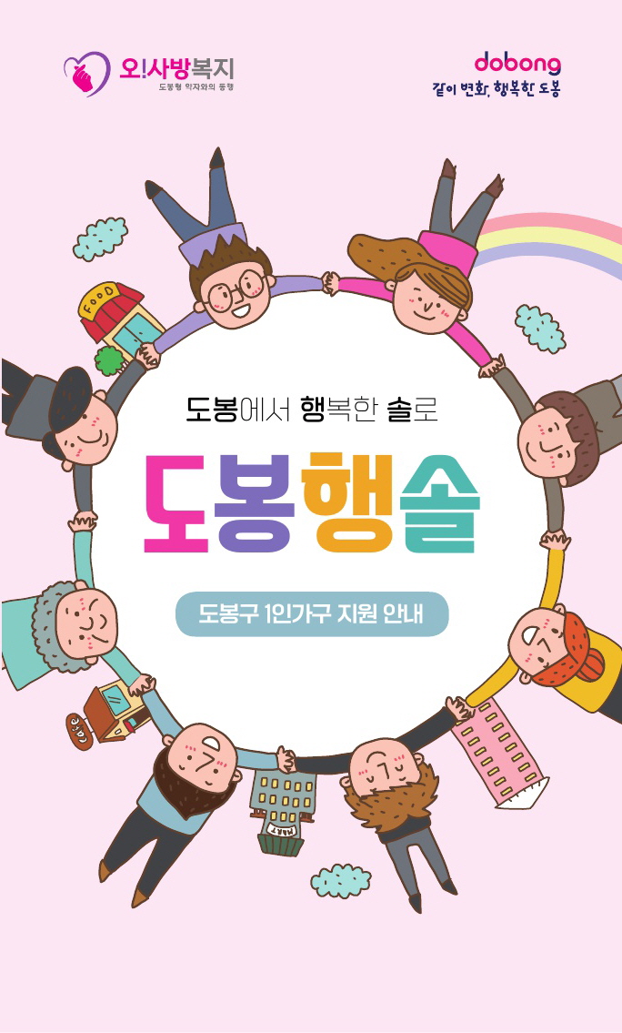 도봉구, 1인가구 생활안내서 ‘도봉행솔’ 제작
