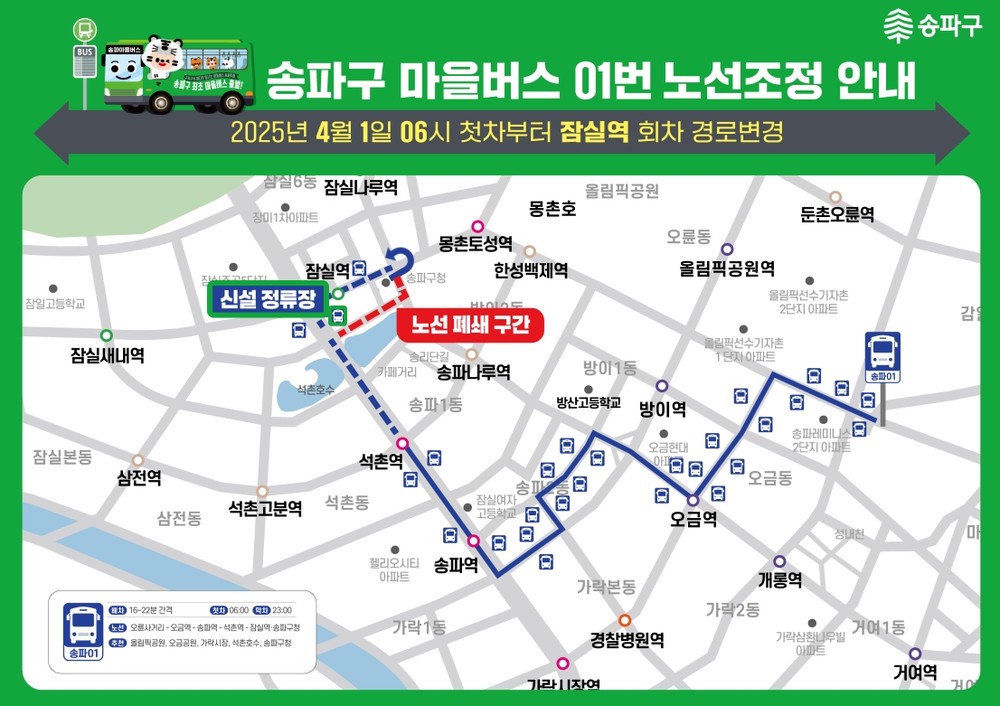 송파01번 마을버스, 잠실역 정류소 신설…주민 불편 해소