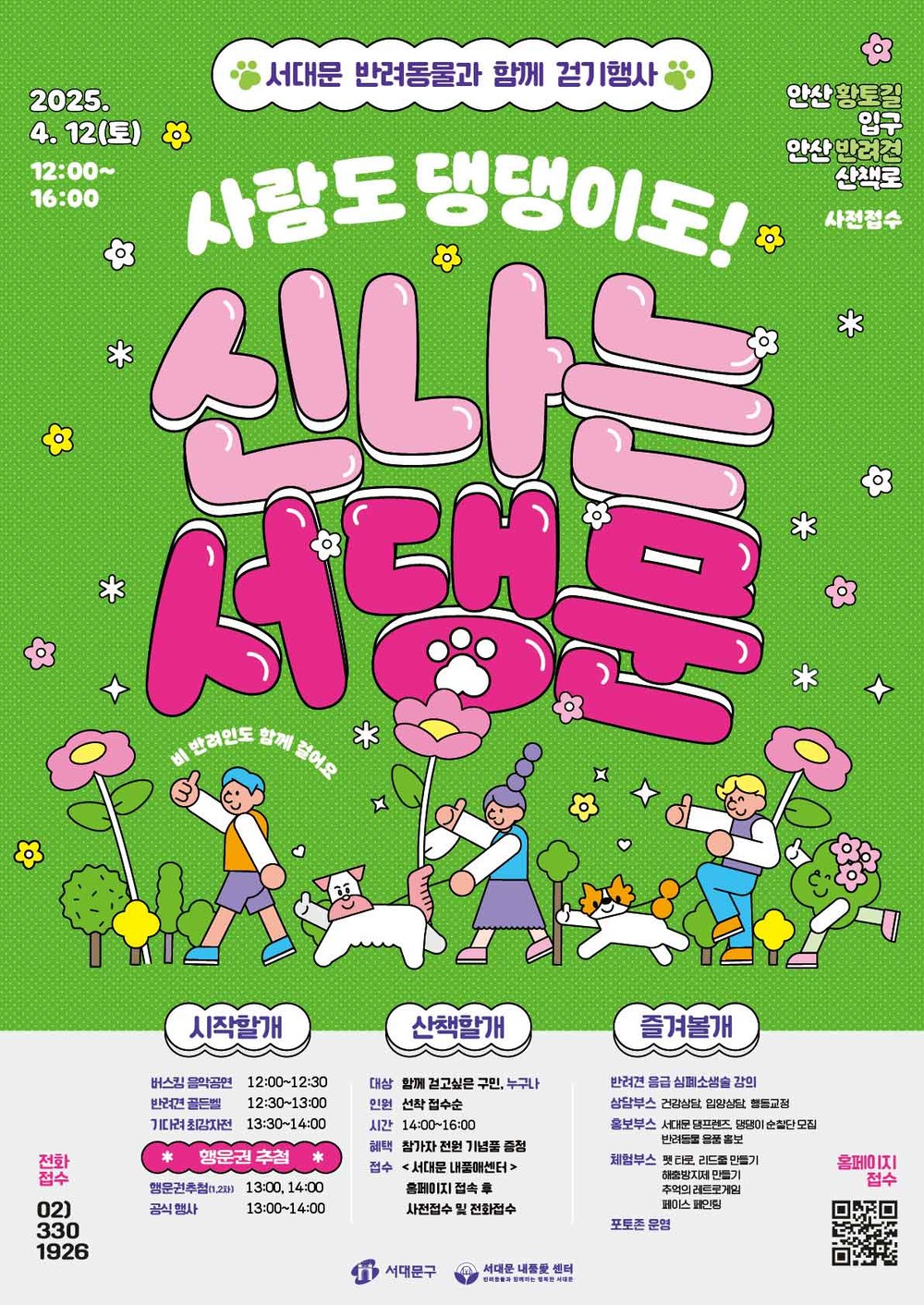 '2025 서대문 반려동물과 함께 걷기 행사' 열린다
사람도 댕댕이도! 신나는 서댕문!