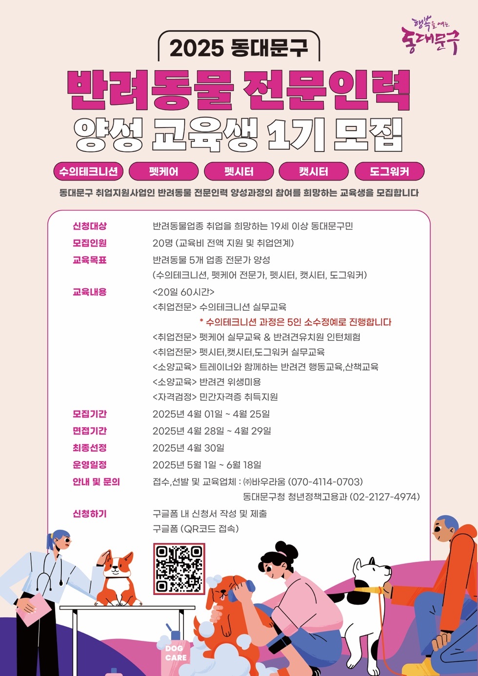 동대문구, 반려동물 전문인력 양성교육 참여자 모집