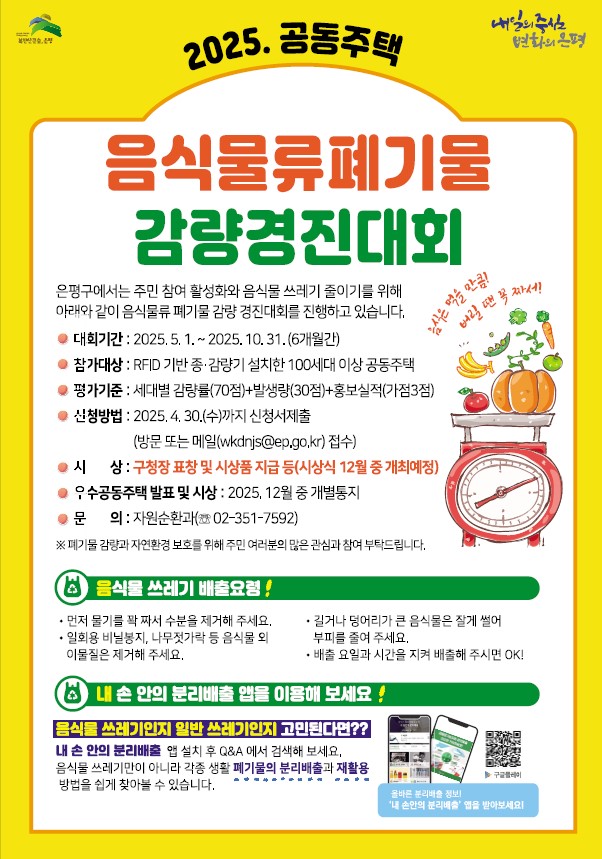 은평구, 공동주택 음식물류 폐기물 감량경진대회 개최