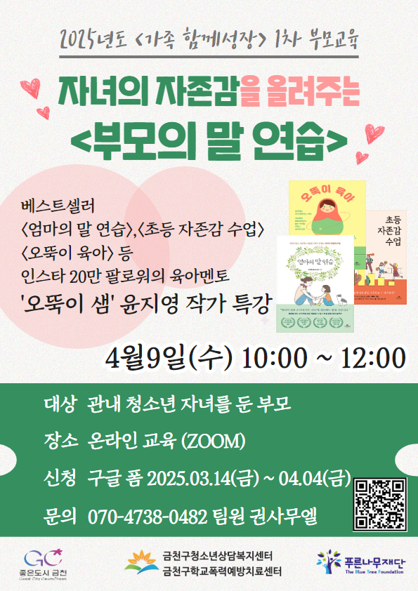 우리 아이 자존감 높이는 대화법은? 금천구, 온라인 부모교육 진행