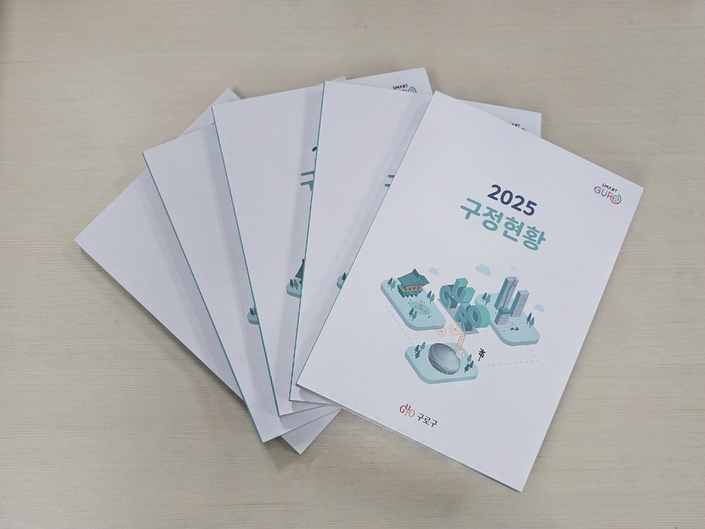 구로구, 구정 정보 담은 ‘2025 구정현황’ 발간