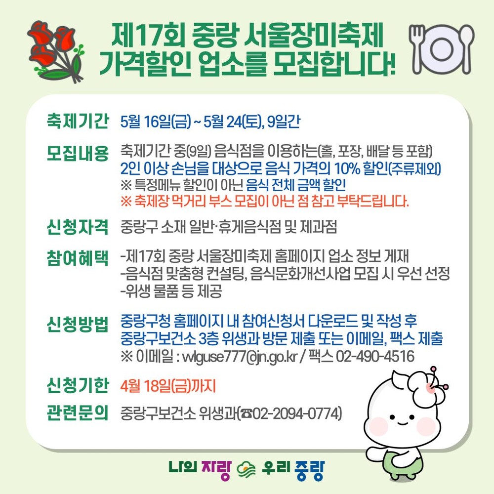 ‘즐거움에 맛을 더하다!’ 중랑구, 제17회 중랑 서울장미축제 가격할인업소 모집